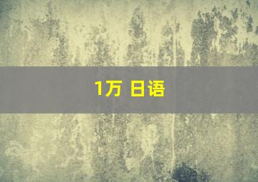 1万 日语